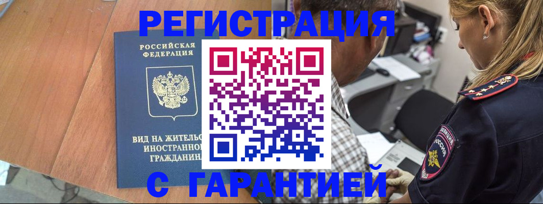 временная регистрация купить в Саках